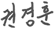 대표이사 서명